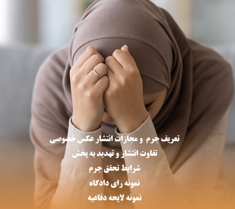 جرم انتشار عکس خصوصی و مجازات آن