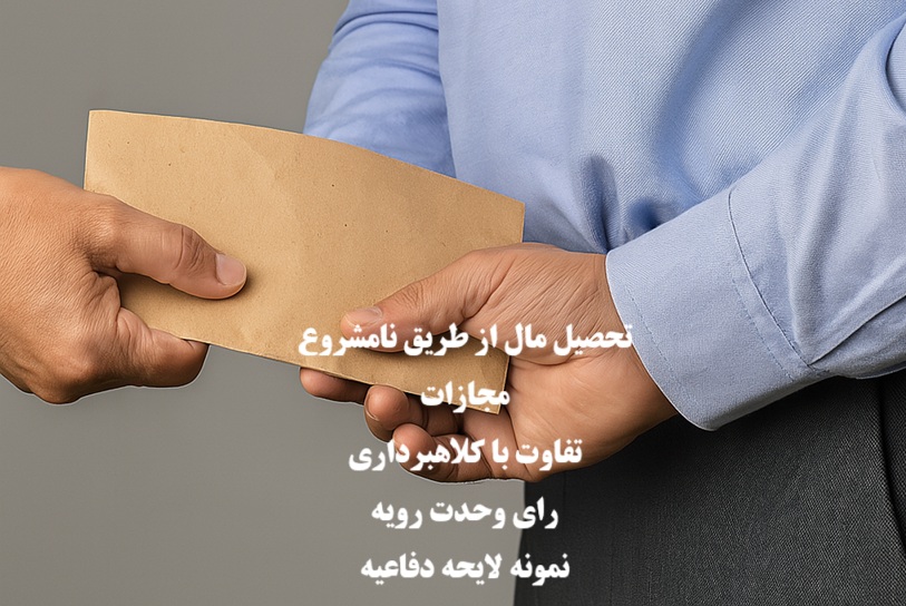 جرم تحصیل مال از طریق نامشروع و مجازات آن
