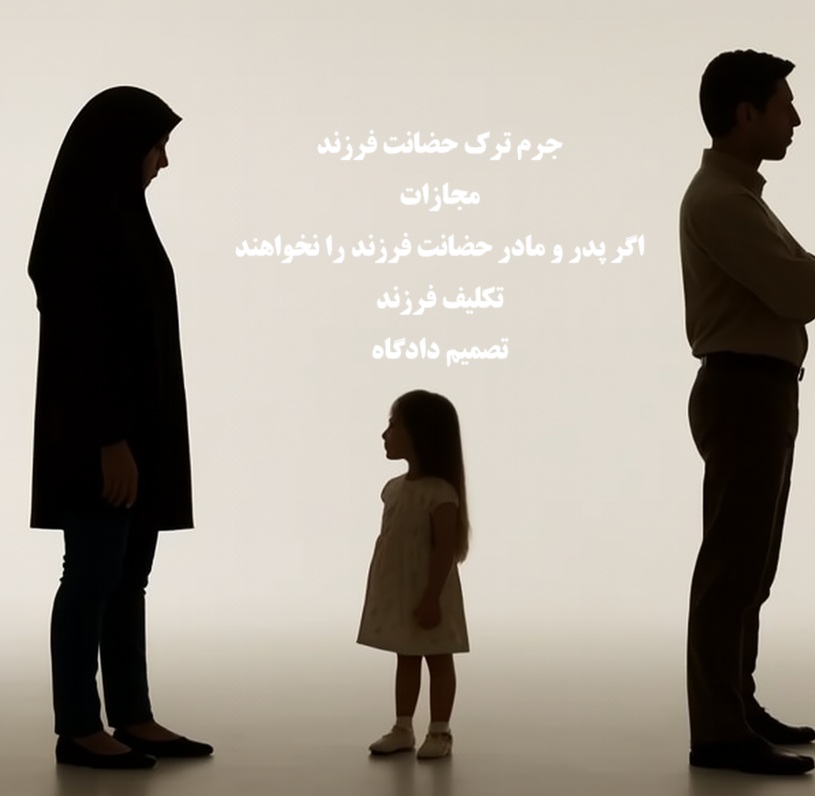 جرم ترک حضانت فرزند و مجازات آن چه می باشد؟