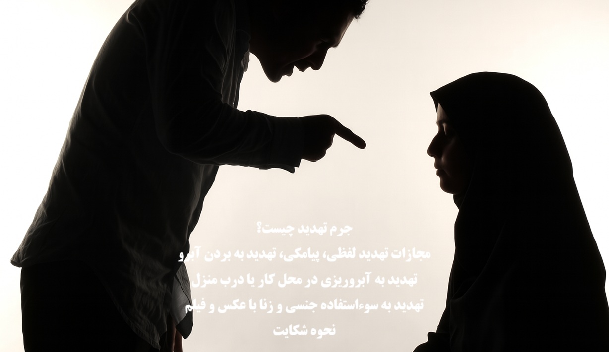 جرم تهدید و مجازات انواع آن(لفظی،پیامکی،بردن آبرو، رابطه اجباری)