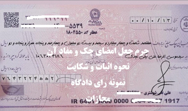 جرم جعل امضا و مفاد چک؛ مجازات، نحوه اثبات و شکایت