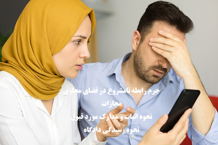 جرم رابطه نامشروع در فضای مجازی