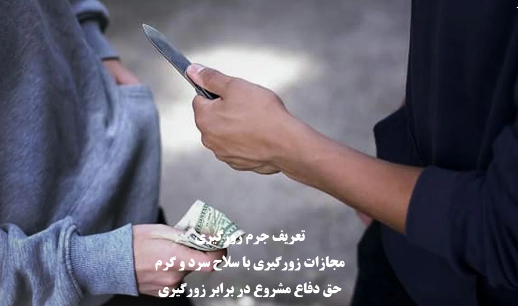 جرم زورگیری چیست؟ بررسی مجازات و حق دفاع مشروع از خود