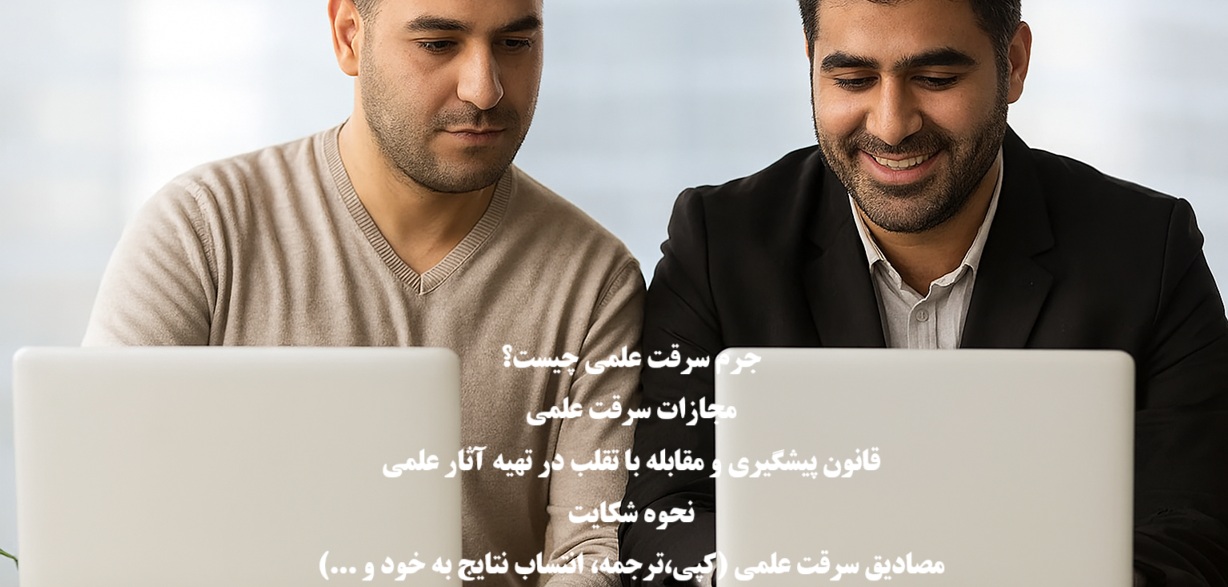 جرم سرقت علمی و مجازات آن؛ بررسی مصادیق و نحوه شکایت 