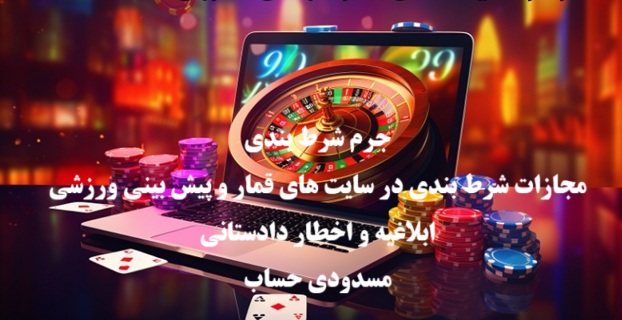 جرم شرط بندی؛ مجازات شرکت در سایت‌ شرط بندی و ابلاغیه دادستانی