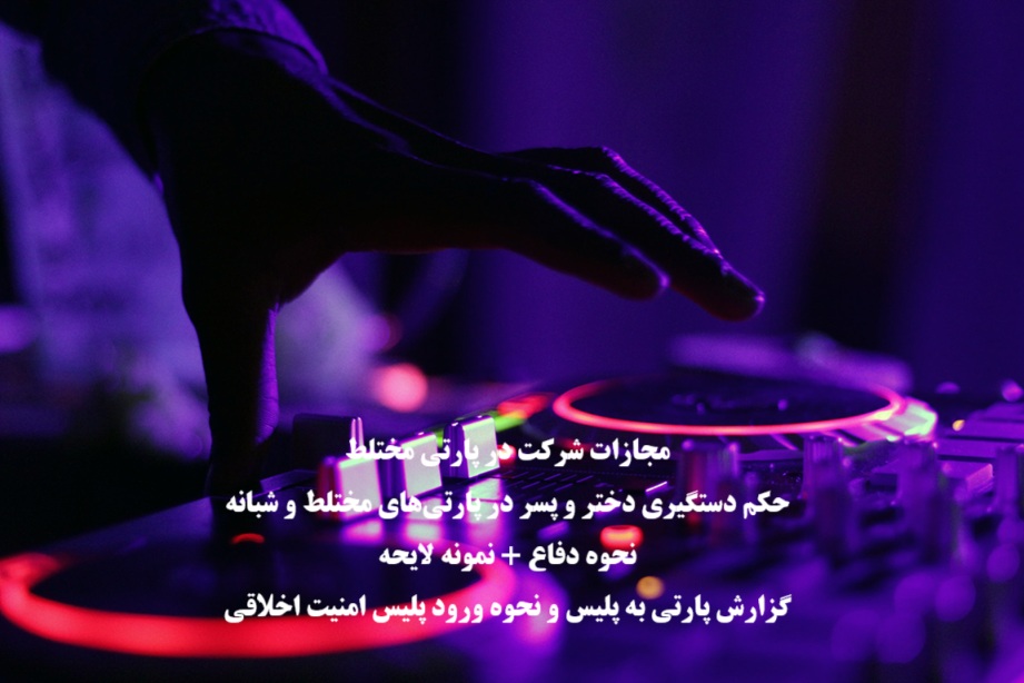 جرم شرکت در پارتی مختلط؛ مجازات و حکم قانونی و نحوه دفاع