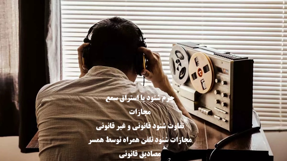جرم شنود یا استراق سمع چیست و مجازات آن چه می باشد؟