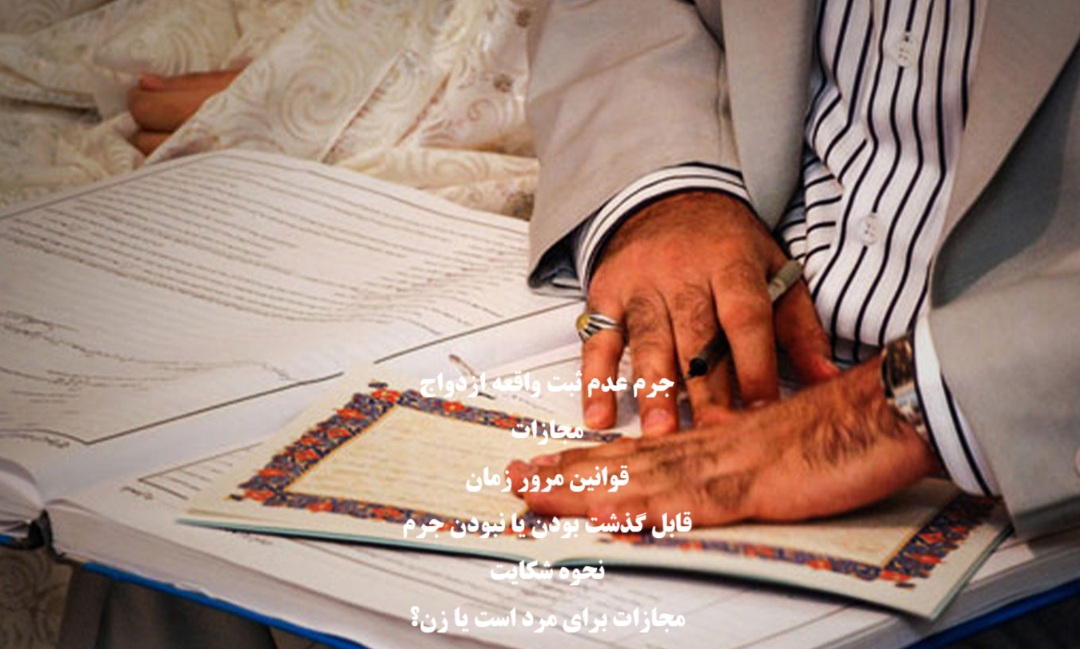 جرم عدم ثبت واقعه ازدواج و مجازات آن