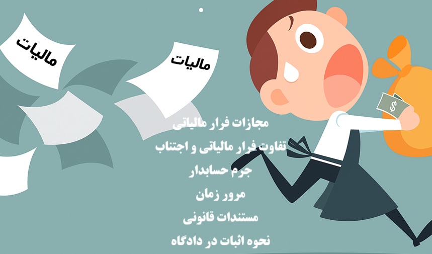جرم فرار مالیاتی و مجازات آن در مستندات قانونی سال 1404