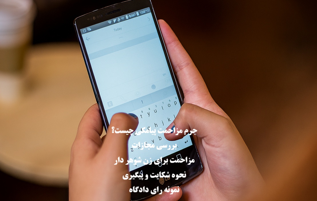 جرم مزاحمت پیامکی و مجازات آن