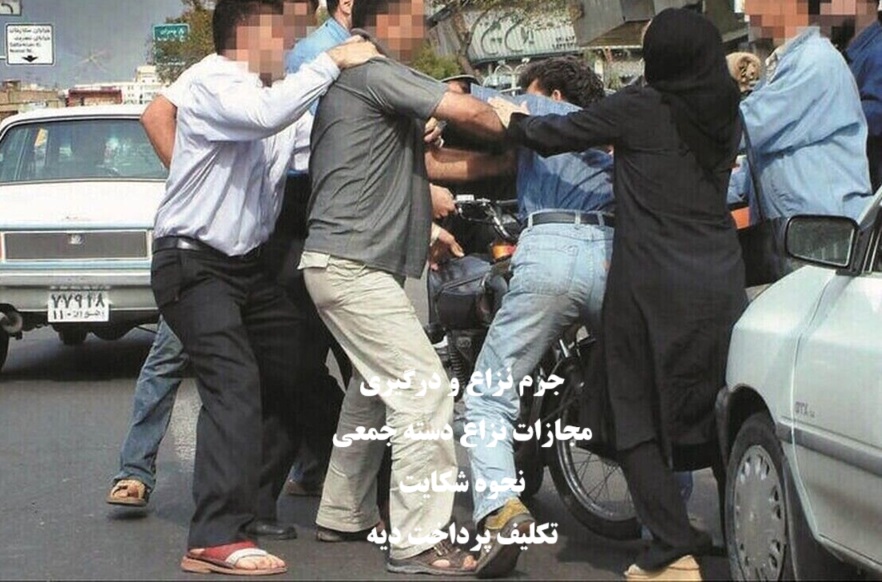 جرم نزاع و درگیری دسته جمعی و مجازات 