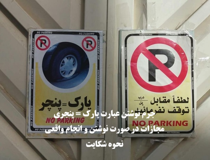 جرم نوشتن پارک مساوی پنچری و مجازات آن