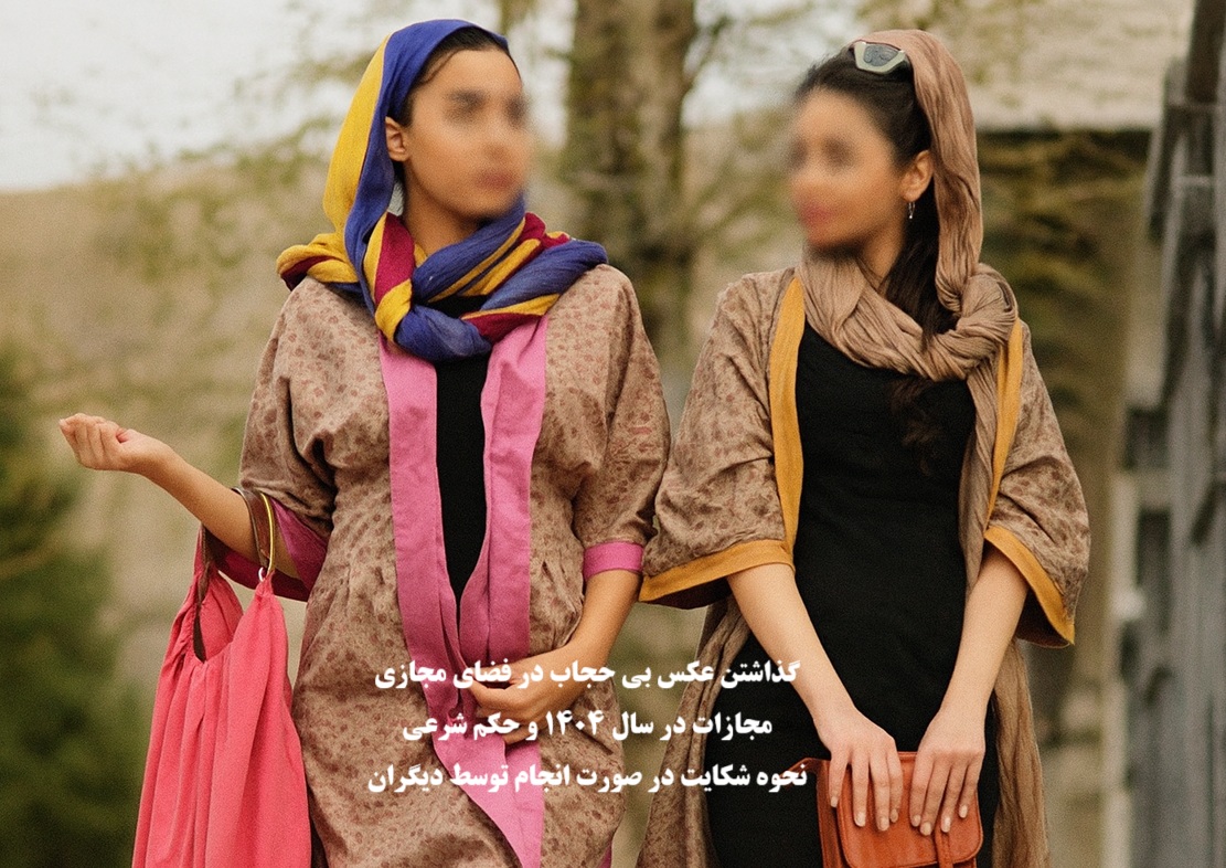 جرم گذاشتن عکس بی‌ حجاب در فضای مجازی و مجازات
