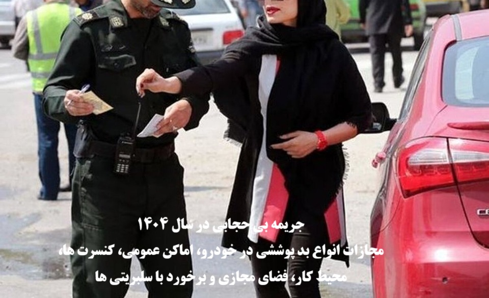 جریمه بی‌ حجابی در قانون 1404