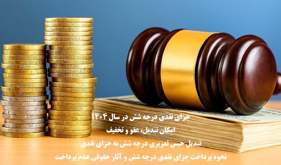 جزای نقدی درجه شش در سال ۱۴۰۴