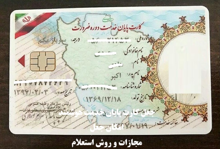 جرم جعل کارت پایان خدمت هوشمند