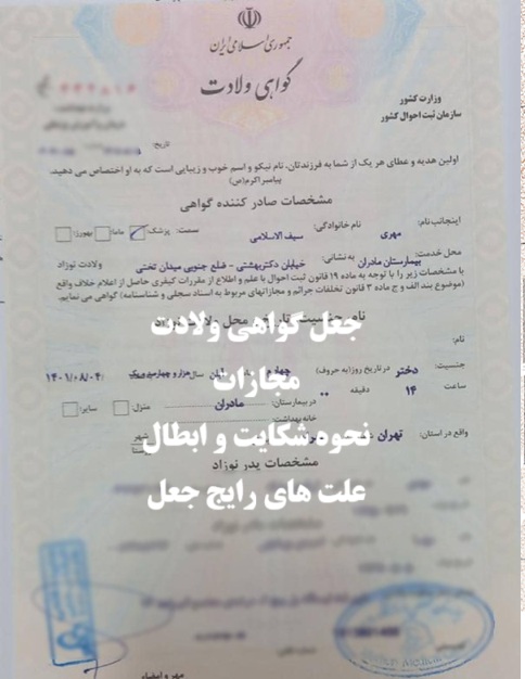 جعل گواهی ولادت