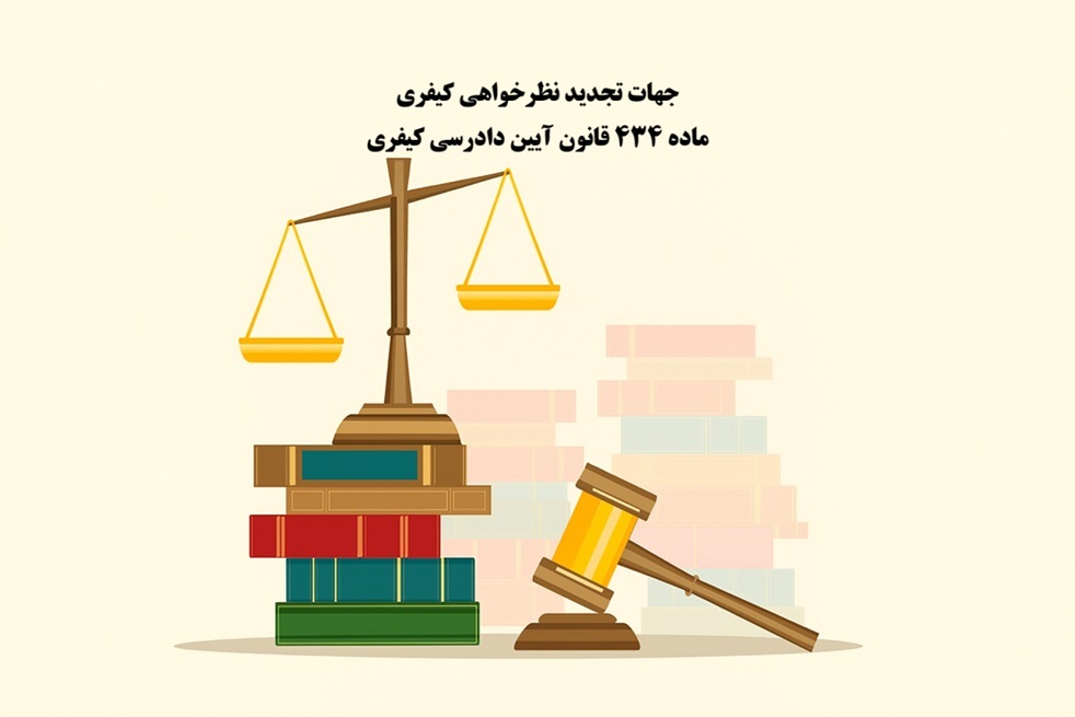 جهات تجدیدنظرخواهی کیفری در ماده ۴۳۴ قانون آیین دادرسی کیفری