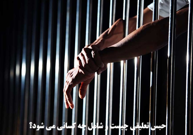 حبس تعلیقی چیست و به چه کسانی تعلق می‌گیرد؟