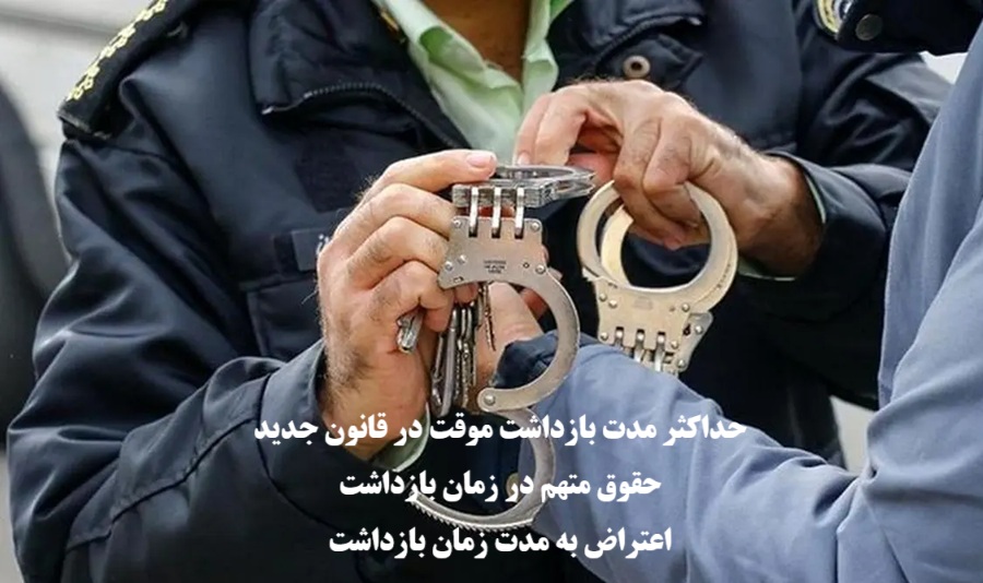 حداکثر مدت بازداشت موقت در قانون جدید؛ حقوق متهم و اعتراض