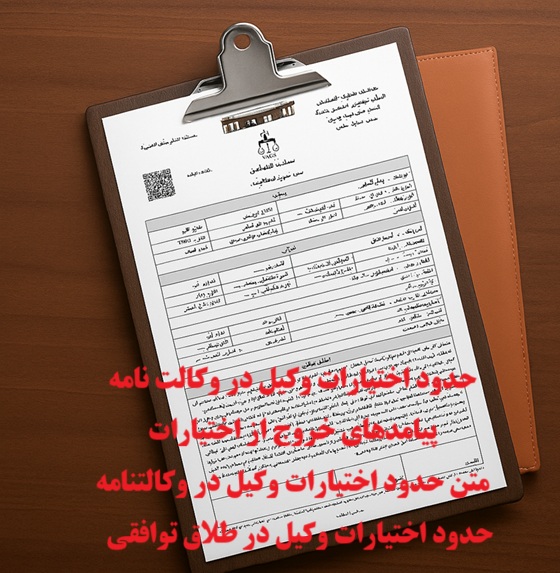 حدود اختیارات وکیل در وکالتنامه کاری و مدنی