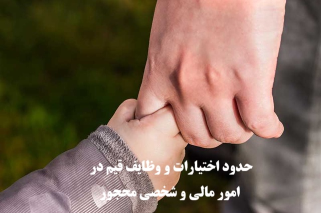 حدود اختیارات و وظایف قیم نسبت به امور مالی و شخصی محجور