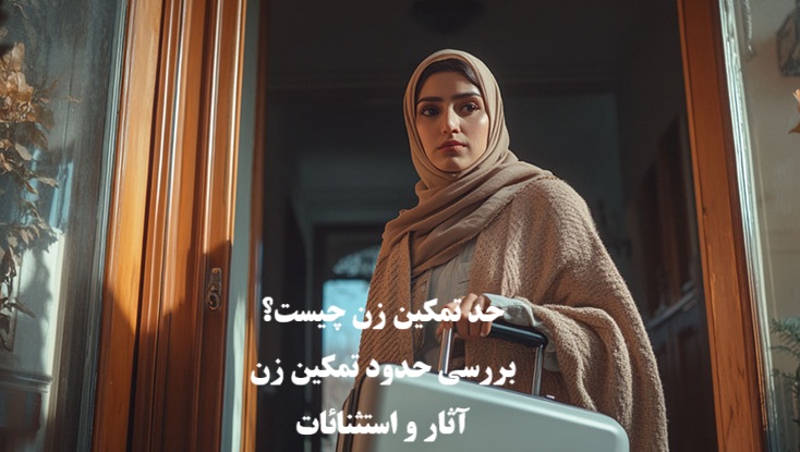 حد تمکین زن چیست؟ بررسی حدود تمکین زن، آثار و استثنائات