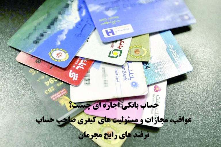 حساب بانکی اجاره‌ای چیست؟ مجازات، عواقب و روش‌های فریب