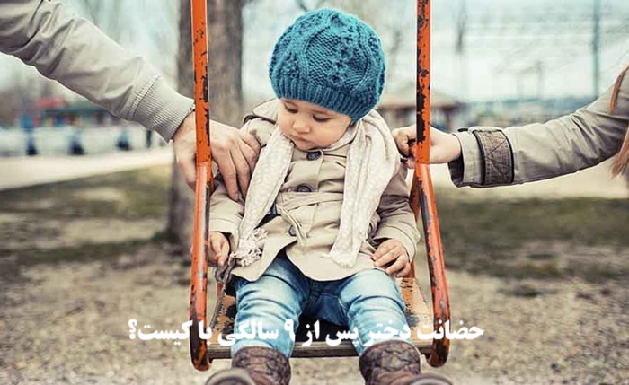 حضانت دختر بعد از ۹ سالگی با کیست؟
