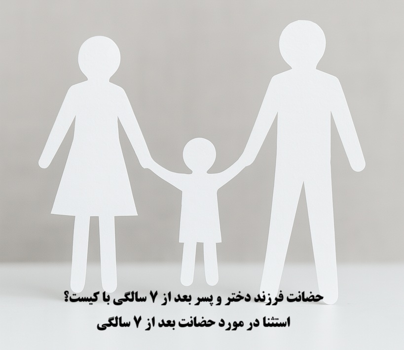حضانت فرزند دختر و پسر بعد از هفت سالگی با کیست؟