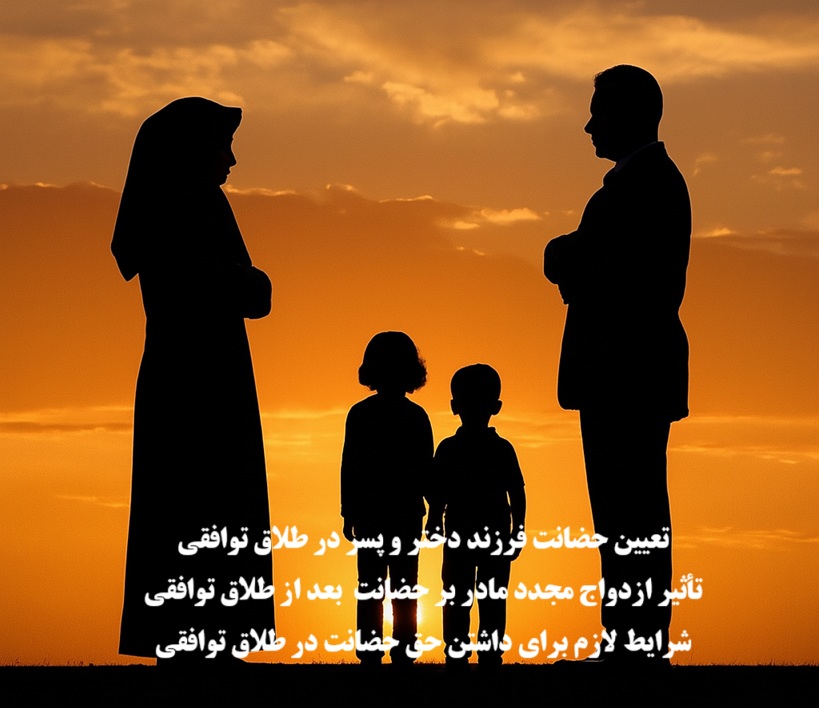 حضانت فرزند در طلاق توافقی