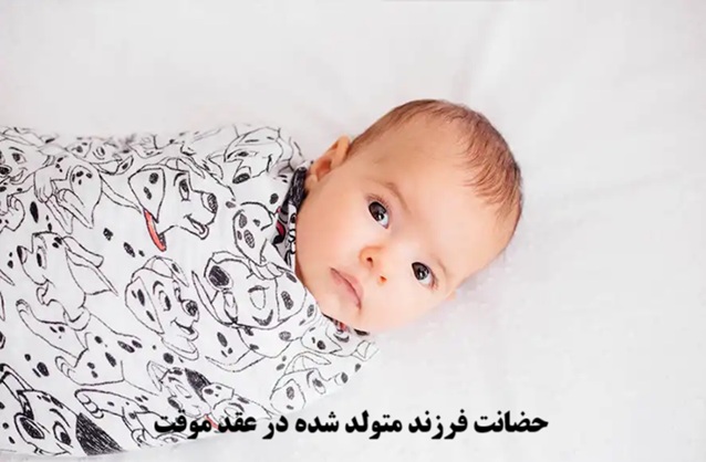 حضانت فرزند متولد شده در عقد موقت 