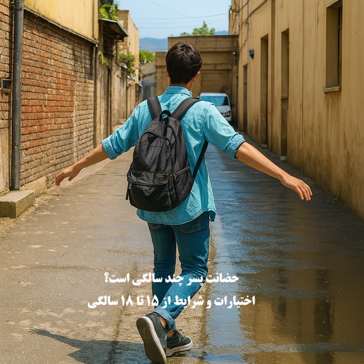 حضانت فرزند پسر تا چند سالگی است؟