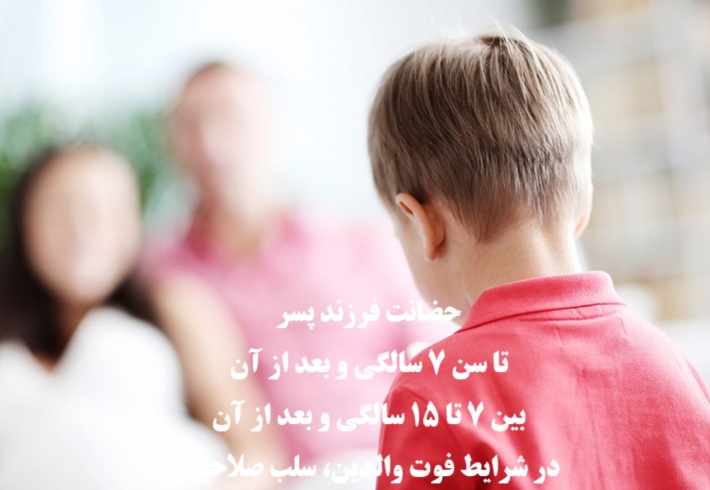 حضانت فرزند پسر در سنین مختلف تا ۷ سال،بعد از ۷ و ۱۵ سالگی