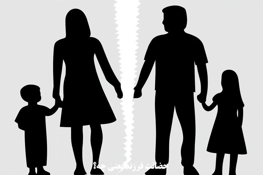 حضانت فرزند یعنی چه؟ 