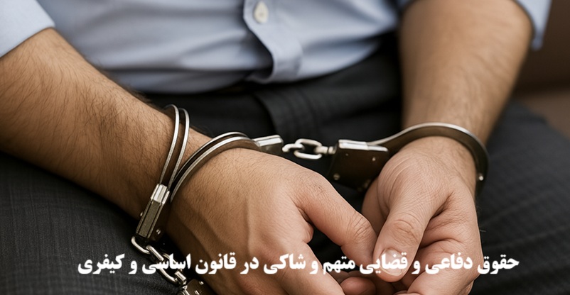 حقوق دفاعی و قضایی متهم و شاکی در قانون اساسی و کیفری