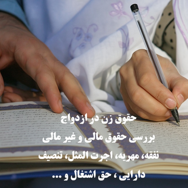 حقوق زن در ازدواج