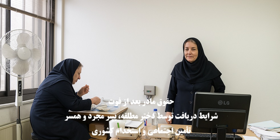 حقوق مادر بعد از فوت