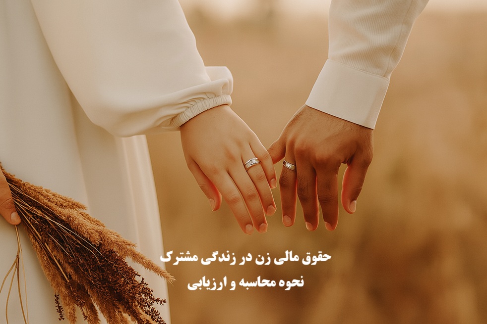 حقوق مالی زن در زندگی مشترک