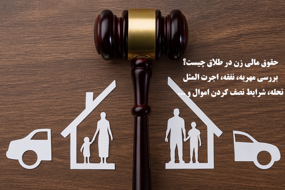 حقوق مالی زن در طلاق