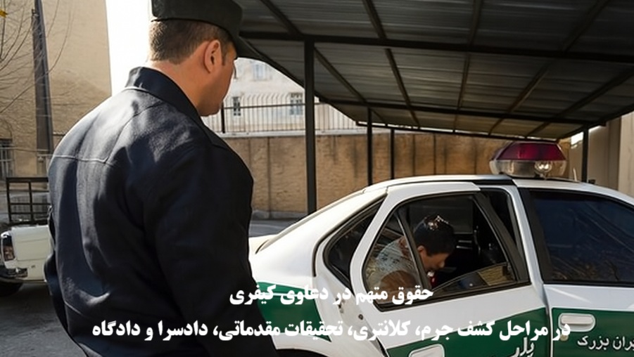 حقوق متهم در دعاوی کیفری؛ کشف جرم، کلانتری و تحقیقات مقدماتی