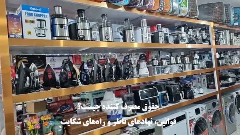 حقوق مصرف کننده و قانون حمایت از مصرف کننده