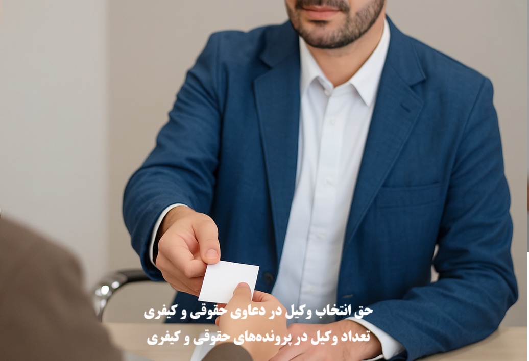 حق انتخاب وکیل در دعاوی حقوقی و کیفری طبق قانون اساسی
