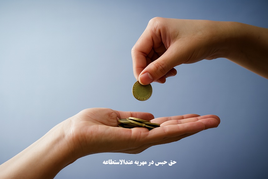 حق حبس در مهریه عندالاستطاعه