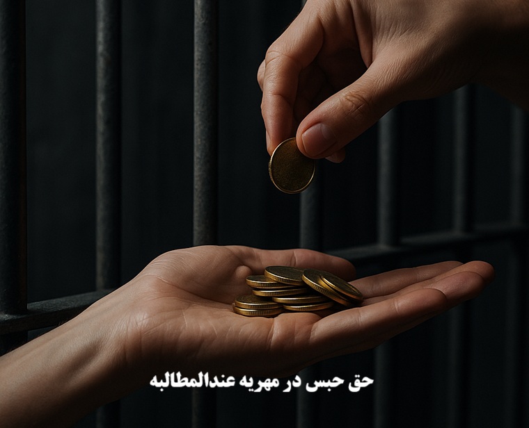 حق حبس در مهریه عندالمطالبه