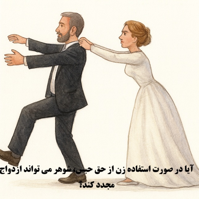 حق حبس زن و ازدواج مجدد شوهر