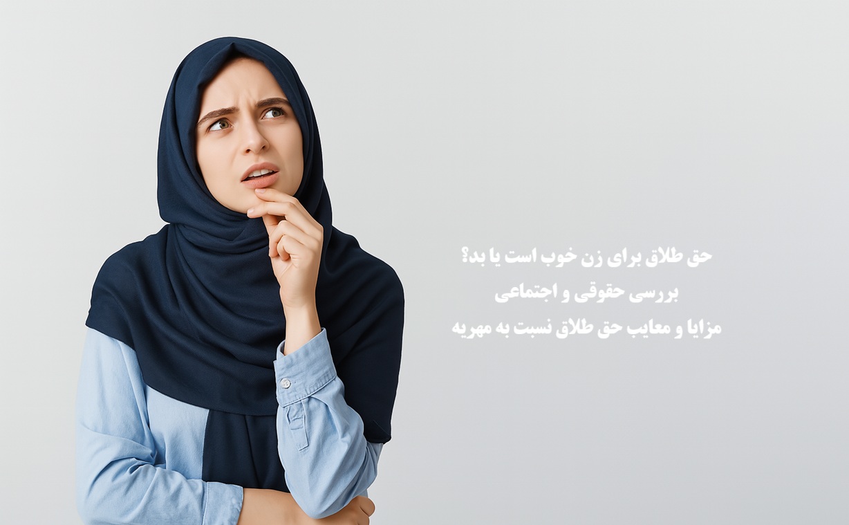 حق طلاق برای زن خوب است یا بد؟