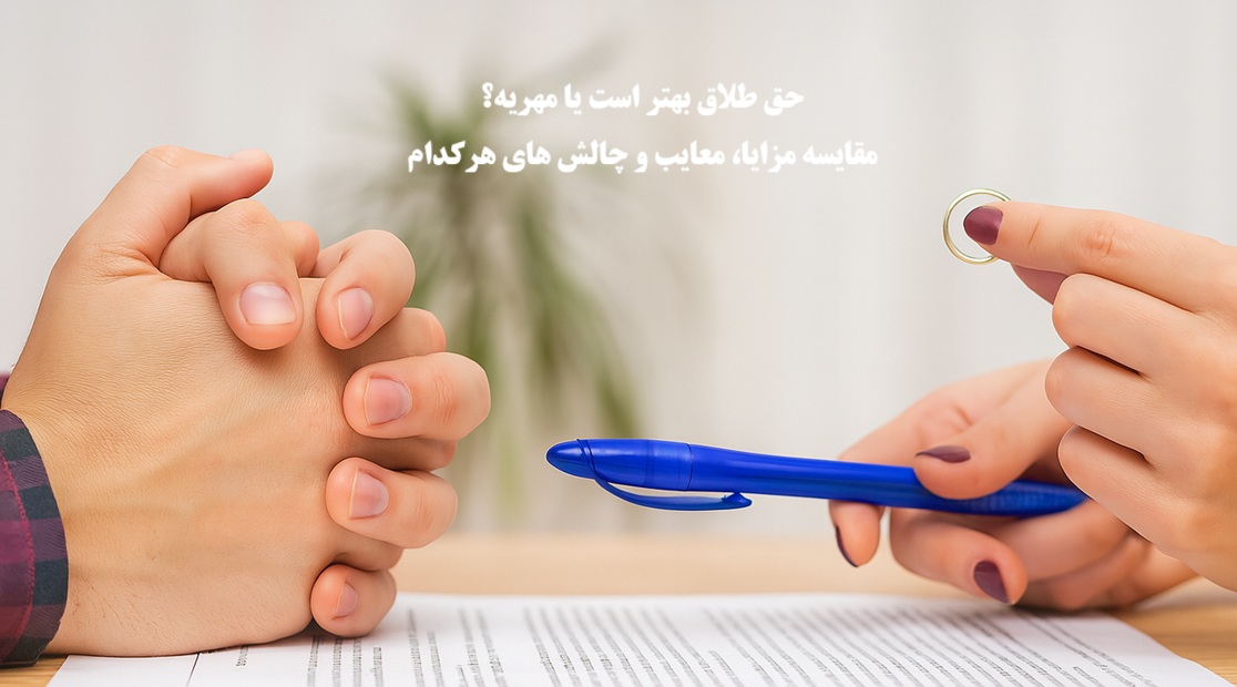 حق طلاق بهتر است یا مهریه؟ مقایسه مزایا، معایب و چالش‌ها