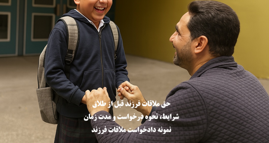 حق ملاقات فرزند قبل از طلاق