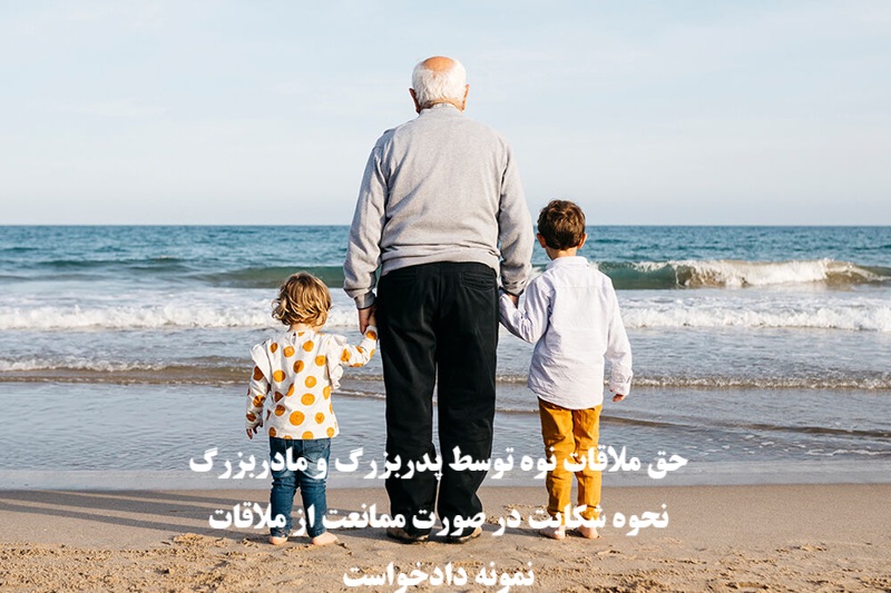 حق ملاقات نوه توسط پدربزرگ و مادربزرگ